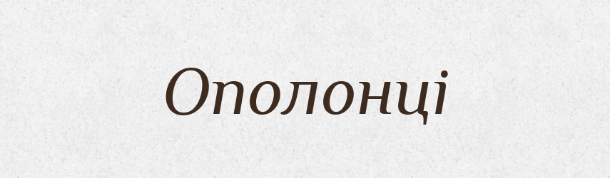 Ополонці — Фразеологічний словник української мови