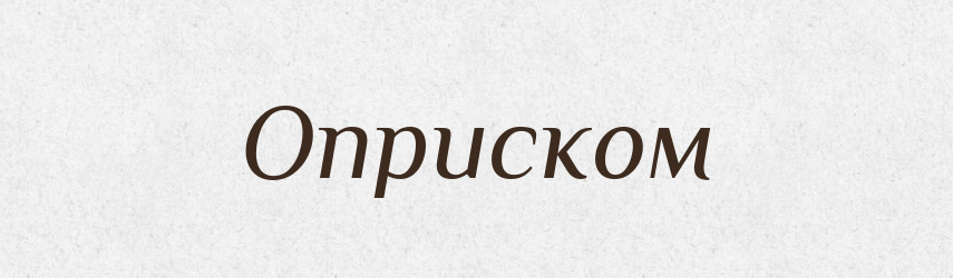 Оприском — Фразеологічний словник української мови
