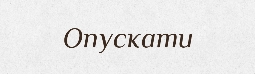 Опускати — Фразеологічний словник української мови