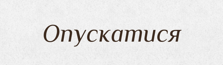 Опускатися — Фразеологічний словник української мови