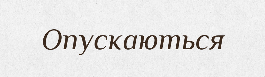 Опускаються — Фразеологічний словник української мови