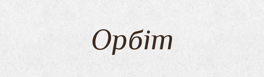 Орбіт — Фразеологічний словник української мови