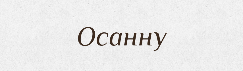 Осанну — Фразеологічний словник української мови