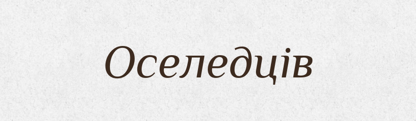 Оселедців — Фразеологічний словник української мови