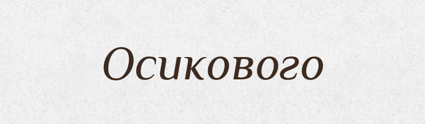 Осикового — Фразеологічний словник української мови