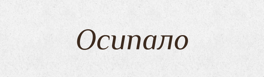 Осипало — Фразеологічний словник української мови