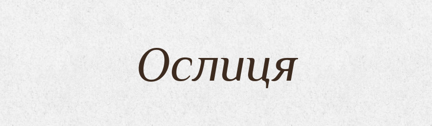 Ослиця — Фразеологічний словник української мови