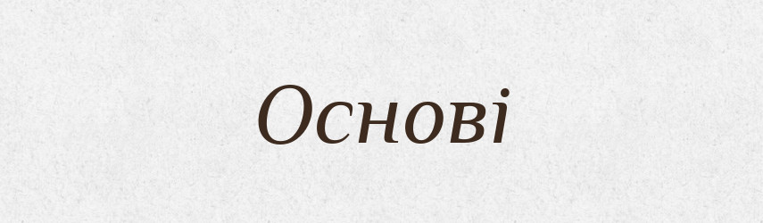Основі — Фразеологічний словник української мови