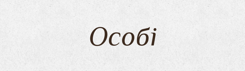 Особі — Фразеологічний словник української мови