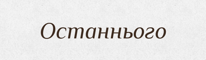 Останнього — Фразеологічний словник української мови