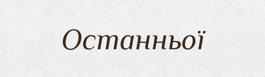 Останньої — Фразеологічний словник української мови