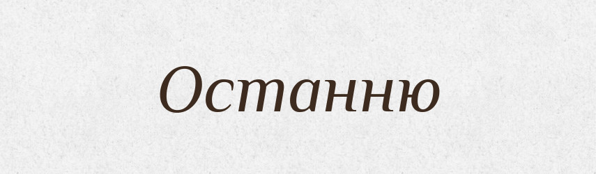 Останню — Фразеологічний словник української мови
