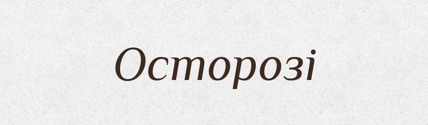 Осторозі — Фразеологічний словник української мови
