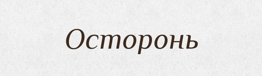 Осторонь — Фразеологічний словник української мови