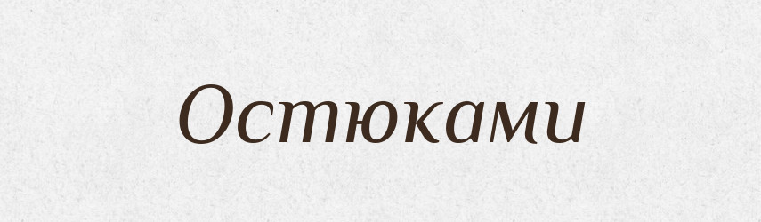 Остюками — Фразеологічний словник української мови