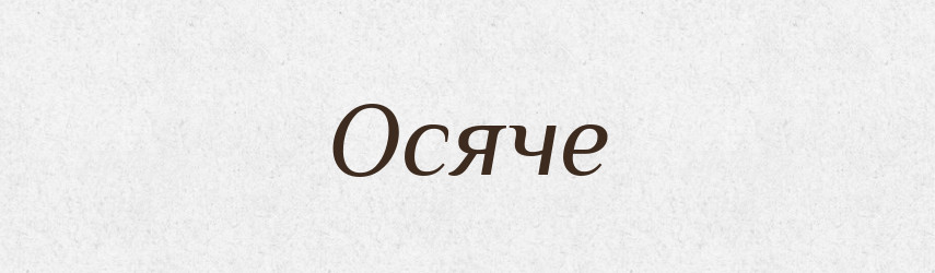 Осяче — Фразеологічний словник української мови