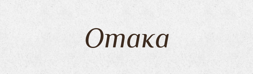 Отака — Фразеологічний словник української мови