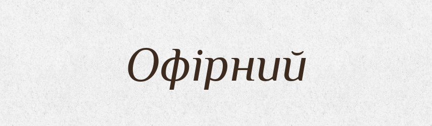 Офірний — Фразеологічний словник української мови