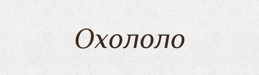 Охололо — Фразеологічний словник української мови