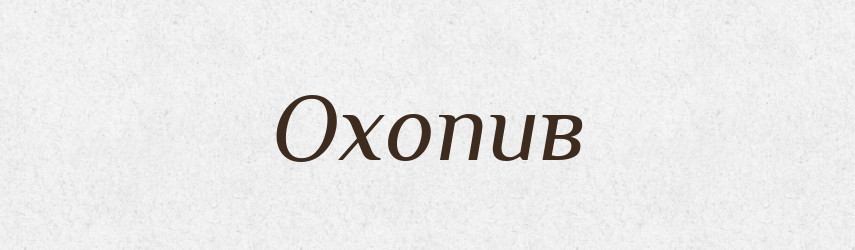 Охопив — Фразеологічний словник української мови