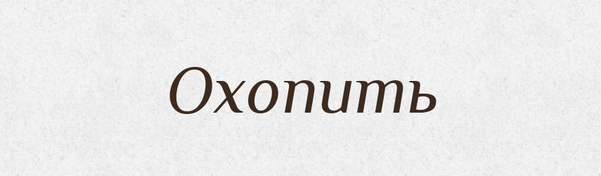 Охопить — Фразеологічний словник української мови