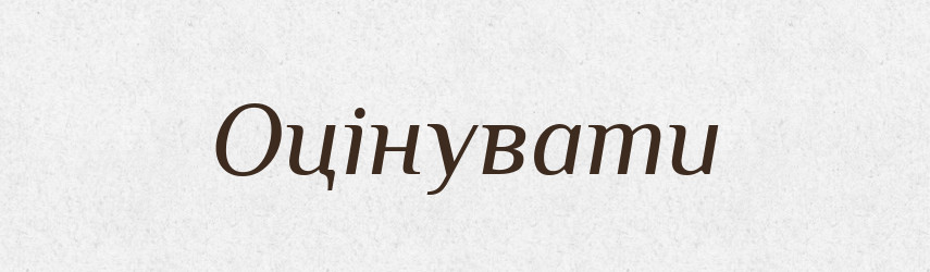 Оцінувати — Фразеологічний словник української мови
