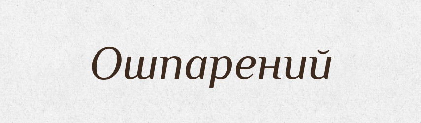 Ошпарений — Фразеологічний словник української мови