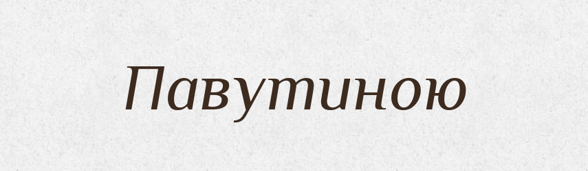 Павутиною — Фразеологічний словник української мови