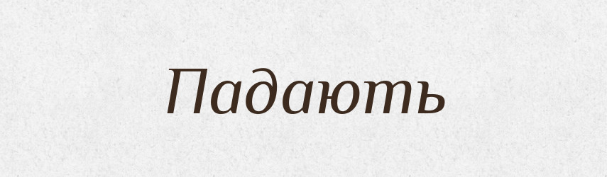 Падають — Фразеологічний словник української мови