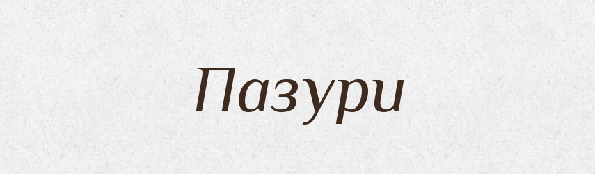 Пазури — Фразеологічний словник української мови