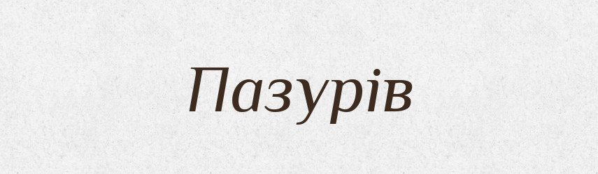 Пазурів — Фразеологічний словник української мови
