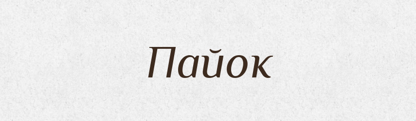 Пайок — Фразеологічний словник української мови