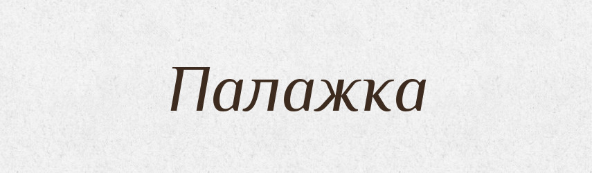 Палажка — Фразеологічний словник української мови