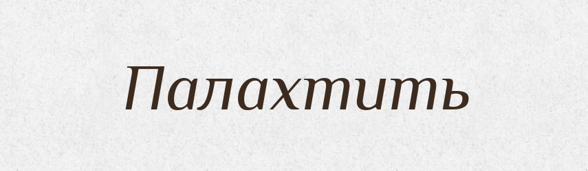 Палахтить — Фразеологічний словник української мови