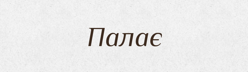 Палає — Фразеологічний словник української мови