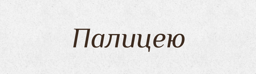 Палицею — Фразеологічний словник української мови