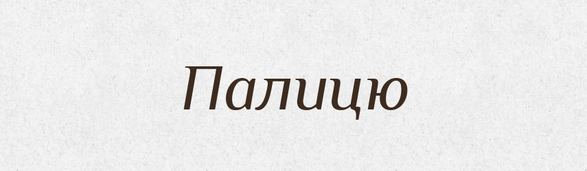 Палицю — Фразеологічний словник української мови