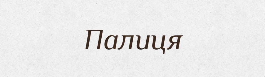 Палиця — Фразеологічний словник української мови