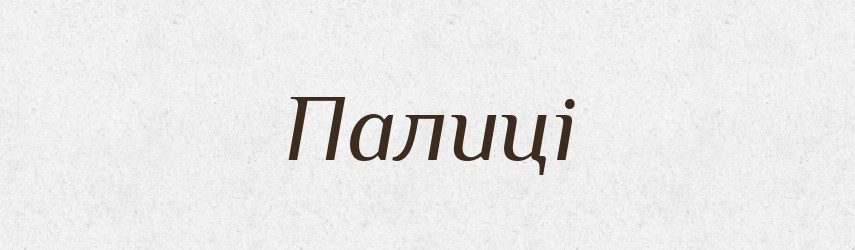 Палиці — Фразеологічний словник української мови