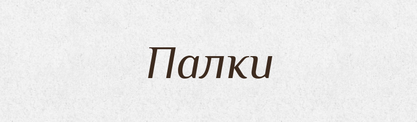 Палки — Фразеологічний словник української мови