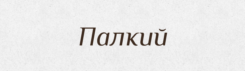 Палкий — Фразеологічний словник української мови