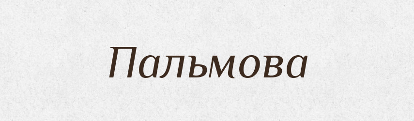 Пальмова — Фразеологічний словник української мови