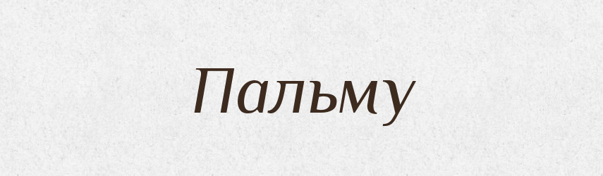 Пальму — Фразеологічний словник української мови
