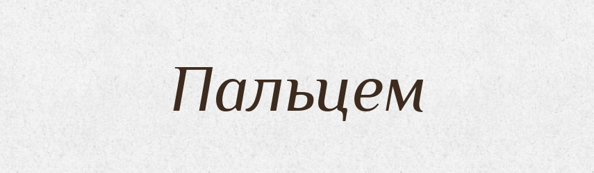Пальцем — Фразеологічний словник української мови