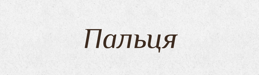 Пальця — Фразеологічний словник української мови