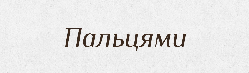 Пальцями — Фразеологічний словник української мови