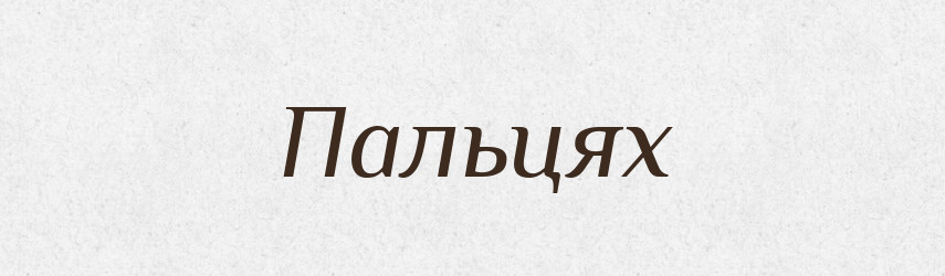Пальцях — Фразеологічний словник української мови