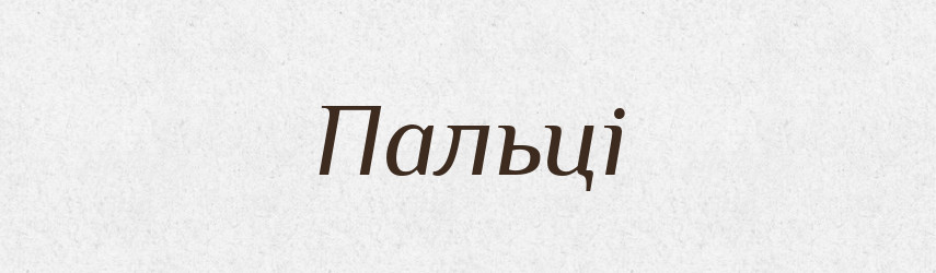 Пальці — Фразеологічний словник української мови