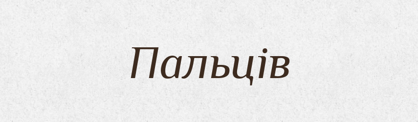 Пальців — Фразеологічний словник української мови