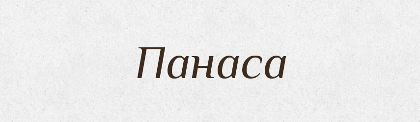 Панаса — Фразеологічний словник української мови
